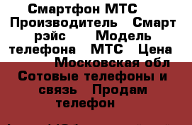 Смартфон МТС 4 › Производитель ­ Смарт рэйс 4G › Модель телефона ­ МТС › Цена ­ 1 000 - Московская обл. Сотовые телефоны и связь » Продам телефон   